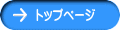 �g�b�v�y�[�W