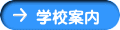�w�Z�ē�